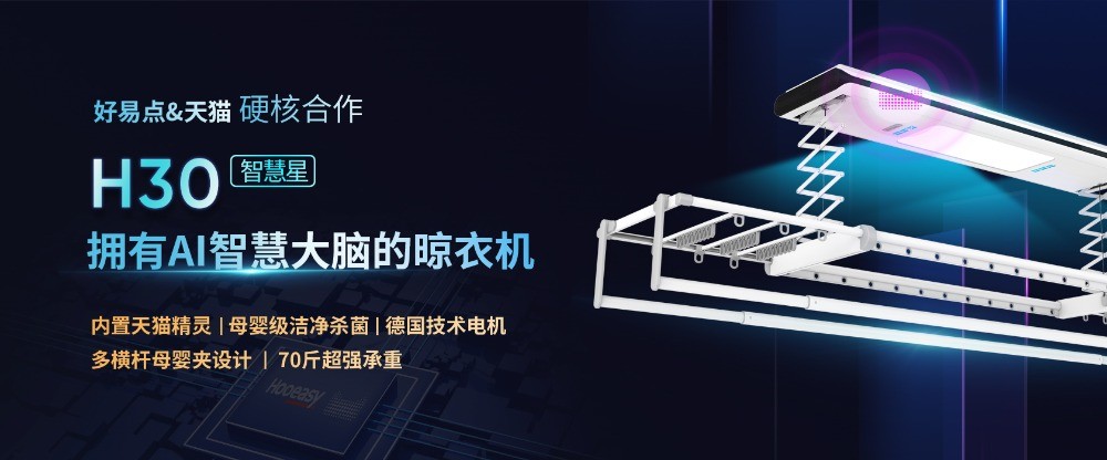 好易点智能晾衣架